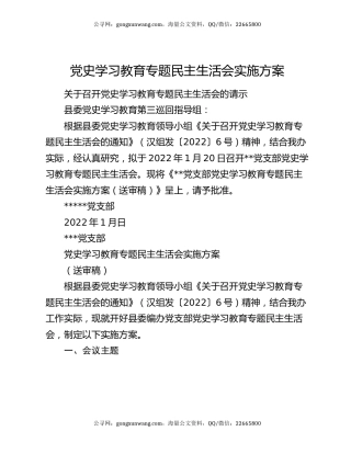 党史学习教育专题民主生活会实施方案