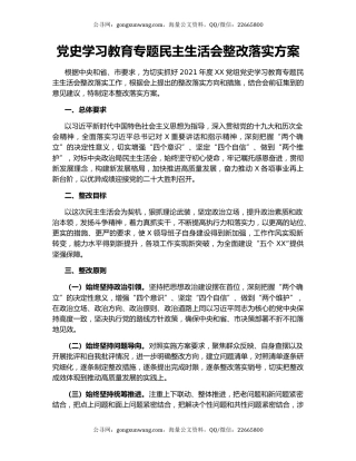 党史学习教育专题民主生活会整改落实方案