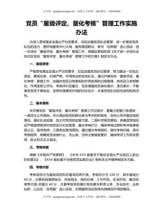 党员“星级评定、量化考核”管理工作实施办法
