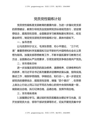 党员党性锻炼计划