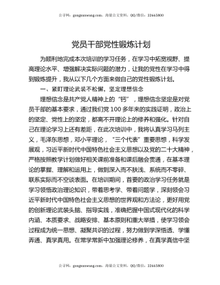 党员干部党性锻炼计划