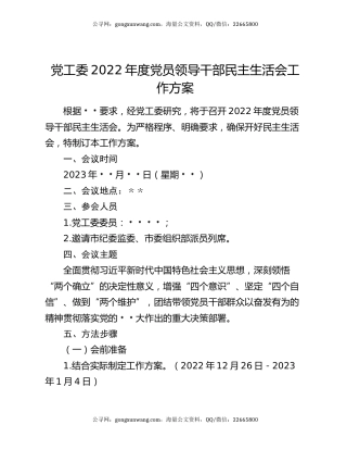 党工委2022年度党员领导干部民主生活会工作方案