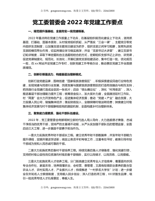 党工委管委会2022年党建工作要点
