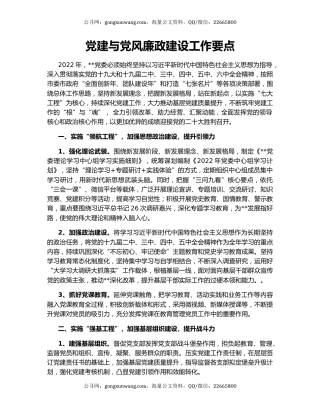 党建与党风廉政建设工作要点