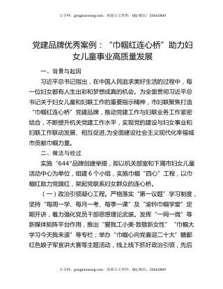 党建品牌优秀案例：“巾帼红 连心桥”助力妇女儿童事业高质量发展