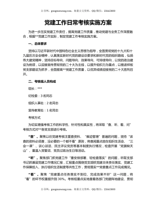 党建工作日常考核实施方案
