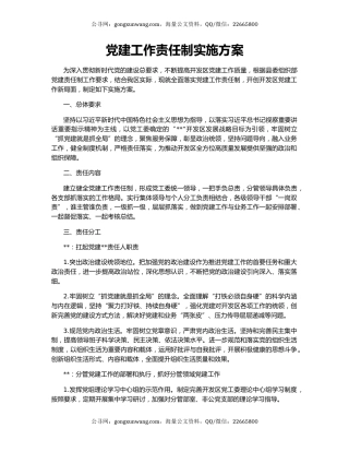 党建工作责任制实施方案