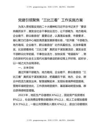 党建引领聚焦“三比三看”工作实施方案