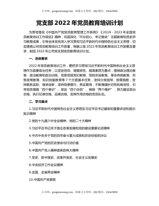 党支部2022年党员教育培训计划