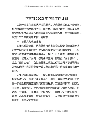 党支部2023年党建工作计划