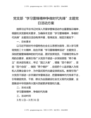 党支部“学习雷锋精神争做时代先锋”主题党日活动方案