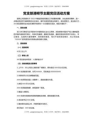 党支部清明节主题党日活动方案