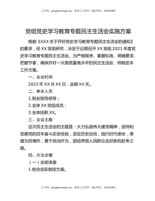党组党史学习教育专题民主生活会实施方案