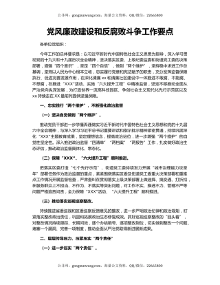 党风廉政建设和反腐败斗争工作要点