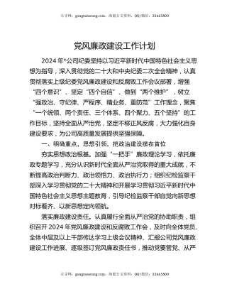 党风廉政建设工作计划