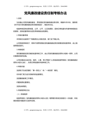 党风廉政建设责任制考核办法