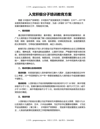 入党积极分子培训教育方案