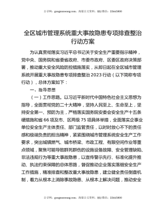 全区城市管理系统重大事故隐患专项排查整治行动方案