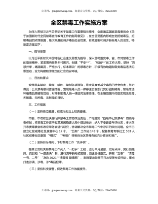 全区禁毒工作实施方案