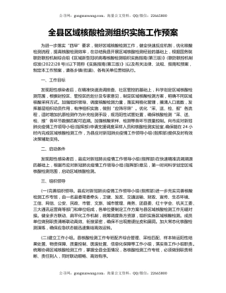 全县区域核酸检测组织实施工作预案