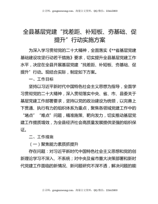 全县基层党建“找差距、补短板、夯基础、促提升”行动实施方案