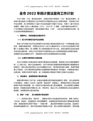 全市2022年统计普法宣传工作计划