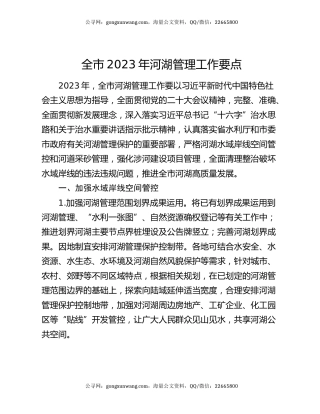 全市2023年河湖管理工作要点