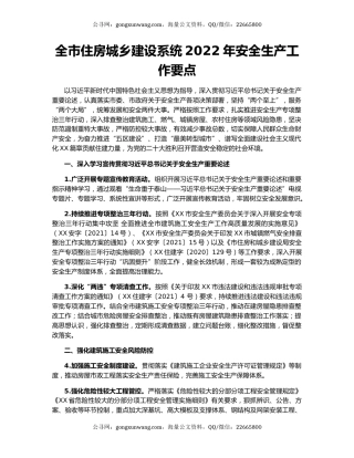 全市住房城乡建设系统2022年安全生产工作要点