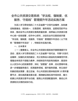 全市公共资源交易系统“学法规、强制度、优服务、守底线”管理提升年活动实施方案