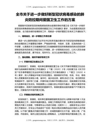 全市关于进一步做好新型冠状病毒感染的肺炎防控期间爱国卫生工作的方案