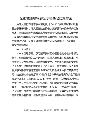 全市城镇燃气安全专项整治实施方案