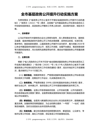 全市基层政务公开提升行动实施方案