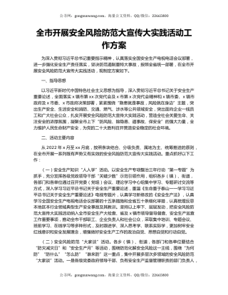 全市开展安全风险防范大宣传大实践活动工作方案