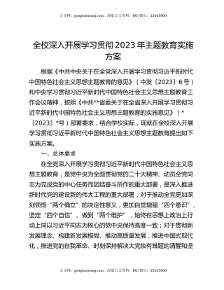 全校深入开展学习贯彻2023年主题教育实施方案