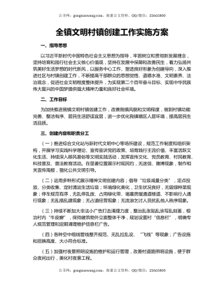 全镇文明村镇创建工作实施方案