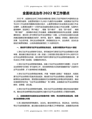 全面依法治市2022年工作要点