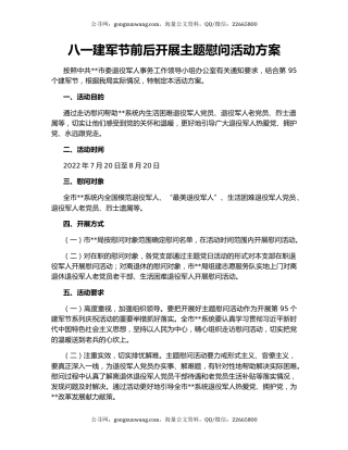 八一建军节前后开展主题慰问活动方案