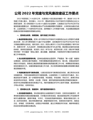 公司2022年党建与党风廉政建设工作要点