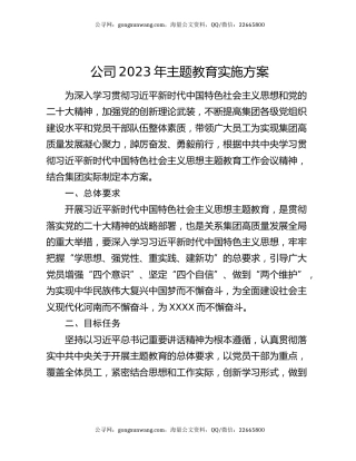 公司2023年主题教育实施方案