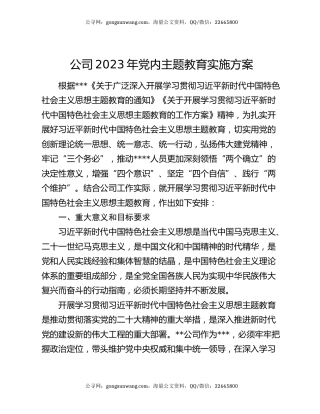 公司2023年党内主题教育实施方案