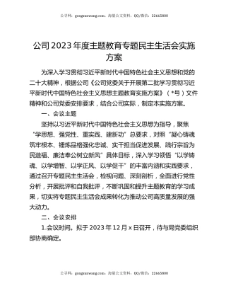 公司2023年度主题教育专题民主生活会实施方案