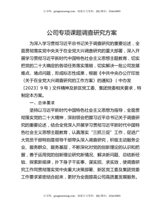 公司专项课题调查研究方案