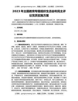 2023年主题教育专题组织生活会和民主评议党员实施方案