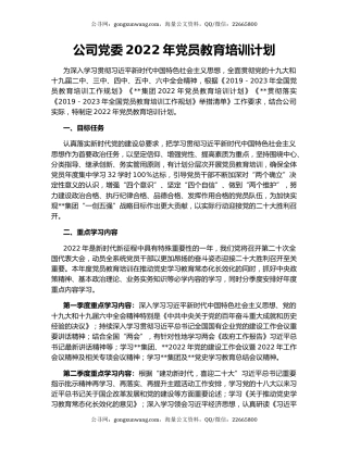 公司党委2022年党员教育培训计划