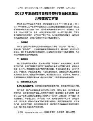 2023年主题教育暨教育整顿专题民主生活会整改落实方案