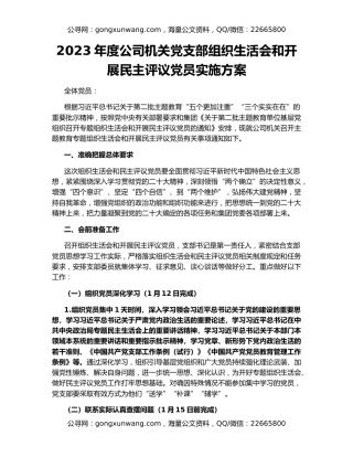 2023年度公司机关党支部组织生活会和开展民主评议党员实施方案