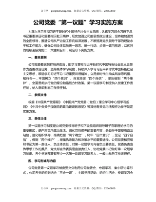 公司党委“第一议题”学习实施方案
