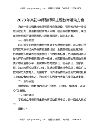 2023年某初中师德师风主题教育活动方案