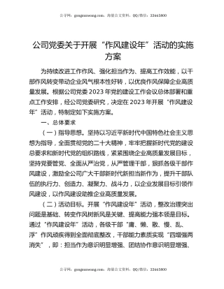 公司党委关于开展“作风建设年”活动的实施方案