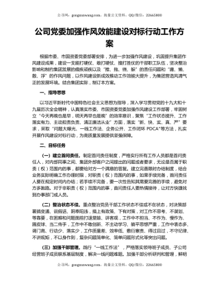 公司党委加强作风效能建设对标行动工作方案